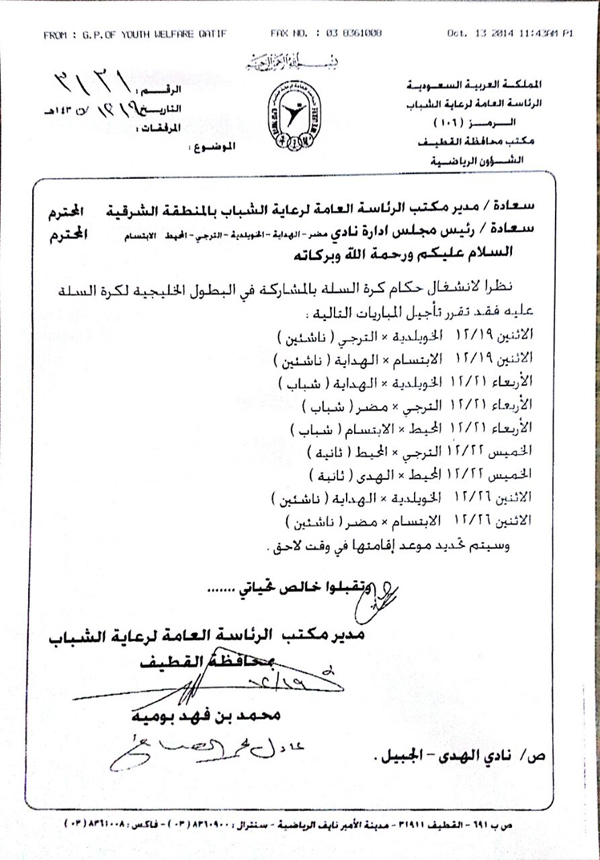خطاب تأجيل منافسات كرة السلة